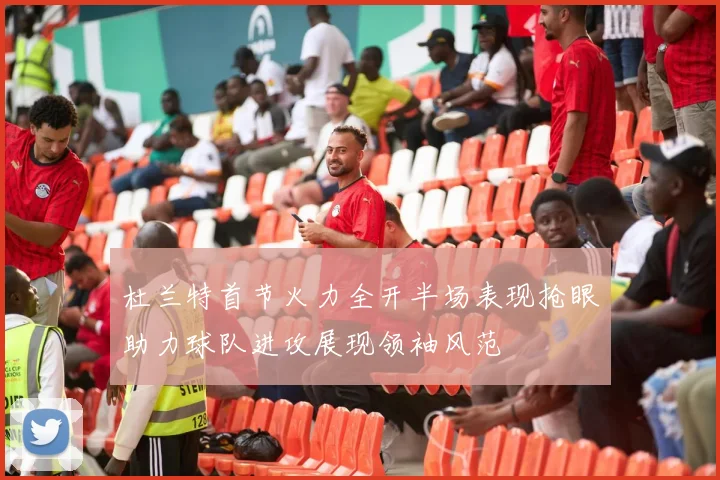 杜兰特首节火力全开半场表现抢眼助力球队进攻展现领袖风范