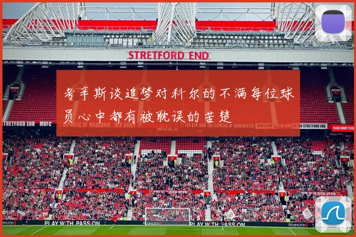 考辛斯谈追梦对科尔的不满每位球员心中都有被耽误的苦楚