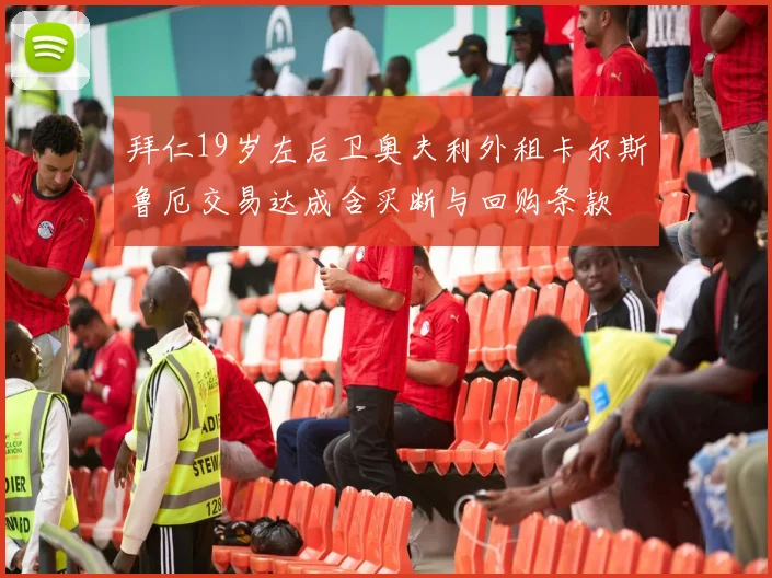 拜仁19岁左后卫奥夫利外租卡尔斯鲁厄交易达成含买断与回购条款