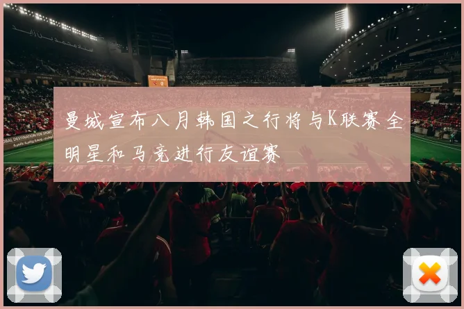 曼城宣布八月韩国之行将与K联赛全明星和马竞进行友谊赛