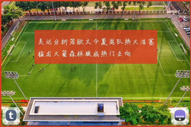美记分析若欧文今夏离队热火活塞猛龙火箭森林狼成热门去向