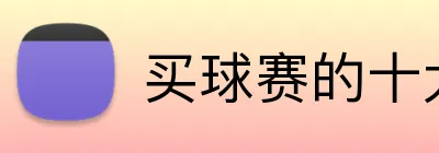 买球赛的十大平台 Logo